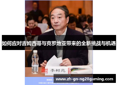 如何应对吉姆西蒂与克罗地亚带来的全新挑战与机遇