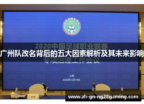 广州队改名背后的五大因素解析及其未来影响