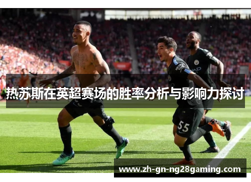 热苏斯在英超赛场的胜率分析与影响力探讨
