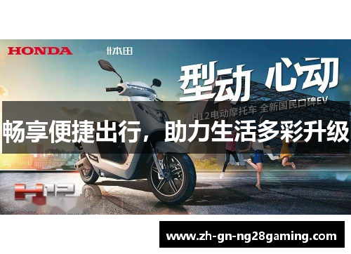 畅享便捷出行，助力生活多彩升级