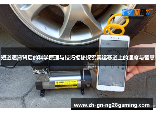 短道速滑背后的科学原理与技巧揭秘探索奥运赛道上的速度与智慧