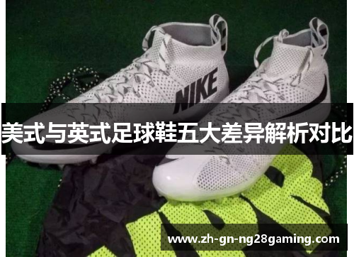 美式与英式足球鞋五大差异解析对比