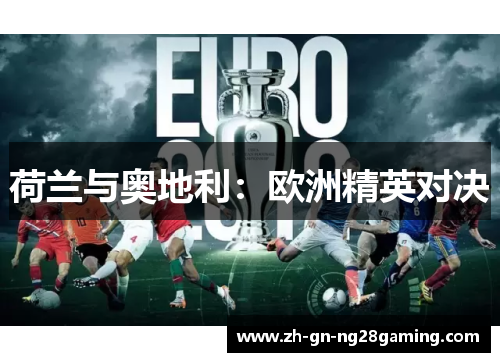 荷兰与奥地利：欧洲精英对决