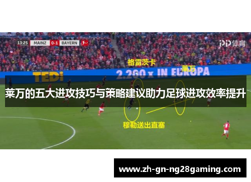 莱万的五大进攻技巧与策略建议助力足球进攻效率提升