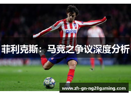 菲利克斯：马竞之争议深度分析