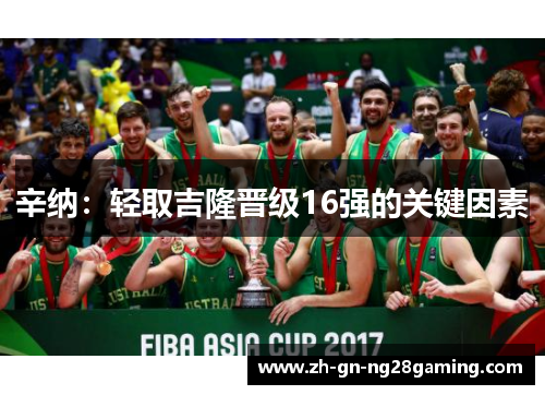 辛纳：轻取吉隆晋级16强的关键因素