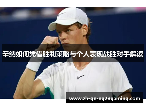 辛纳如何凭借胜利策略与个人表现战胜对手解读