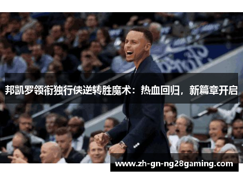 邦凯罗领衔独行侠逆转胜魔术：热血回归，新篇章开启