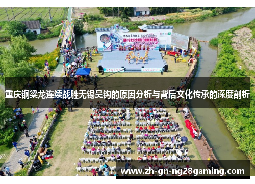 重庆铜梁龙连续战胜无锡吴钩的原因分析与背后文化传承的深度剖析