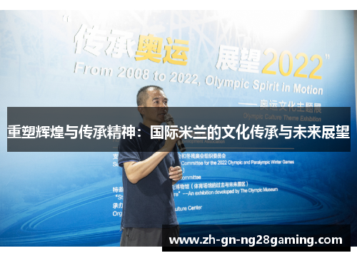 重塑辉煌与传承精神：国际米兰的文化传承与未来展望