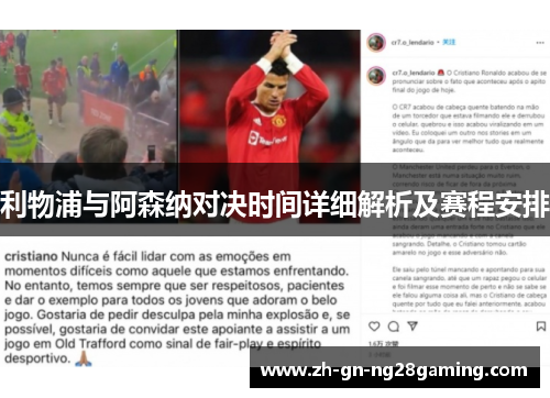 利物浦与阿森纳对决时间详细解析及赛程安排