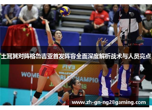 土耳其对阵格鲁吉亚首发阵容全面深度解析战术与人员亮点