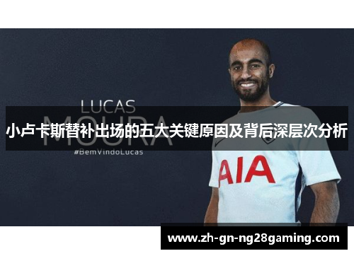 小卢卡斯替补出场的五大关键原因及背后深层次分析