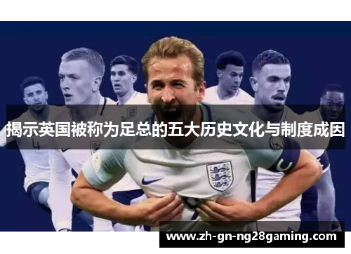 揭示英国被称为足总的五大历史文化与制度成因
