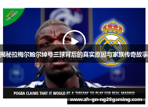 揭秘拉梅尔鲍尔绰号三球背后的真实原因与家族传奇故事