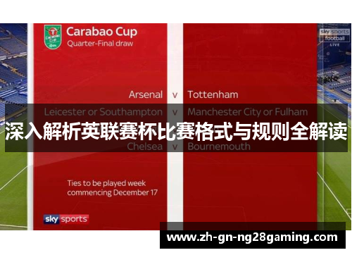 深入解析英联赛杯比赛格式与规则全解读