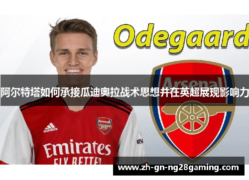 阿尔特塔如何承接瓜迪奥拉战术思想并在英超展现影响力