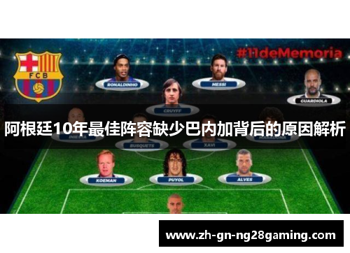阿根廷10年最佳阵容缺少巴内加背后的原因解析
