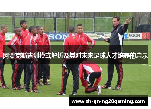 阿贾克斯青训模式解析及其对未来足球人才培养的启示