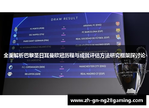 全面解析巴黎圣日耳曼欧冠历程与成就评估方法研究框架探讨论