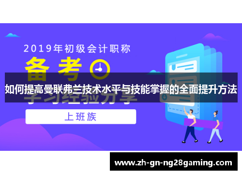 如何提高曼联弗兰技术水平与技能掌握的全面提升方法