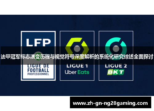 法甲冠军标志演变历程与视觉符号深度解析的系统化研究综述全面探讨