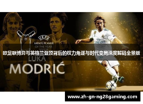 欧足联博弈与英格兰登顶背后的权力角逐与时代变局深度解码全景版