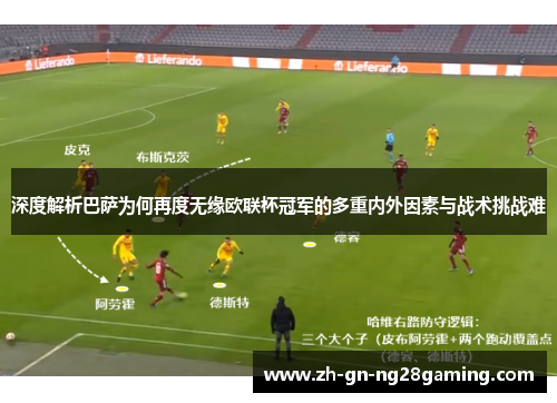 深度解析巴萨为何再度无缘欧联杯冠军的多重内外因素与战术挑战难