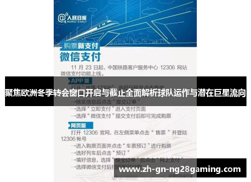 聚焦欧洲冬季转会窗口开启与截止全面解析球队运作与潜在巨星流向