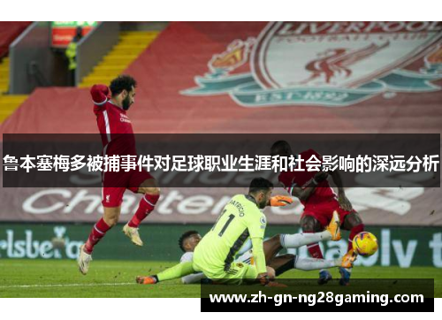 鲁本塞梅多被捕事件对足球职业生涯和社会影响的深远分析