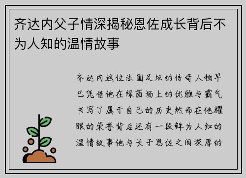 齐达内父子情深揭秘恩佐成长背后不为人知的温情故事