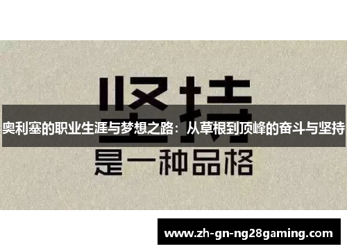 奥利塞的职业生涯与梦想之路：从草根到顶峰的奋斗与坚持