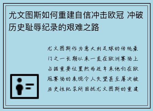 尤文图斯如何重建自信冲击欧冠 冲破历史耻辱纪录的艰难之路