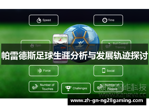 帕雷德斯足球生涯分析与发展轨迹探讨