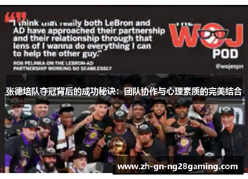 张德培队夺冠背后的成功秘诀:团队协作与心理素质的完美结合 张德培队夺冠背后的成功秘诀:团队协作与心理素质的完美结合