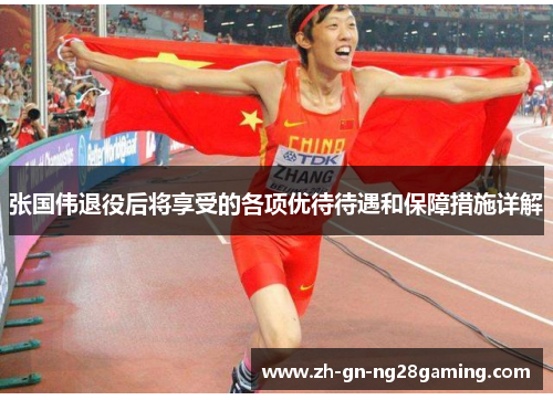 张国伟退役后将享受的各项优待待遇和保障措施详解 张国伟退役后将享受的各项优待待遇和保障措施详解