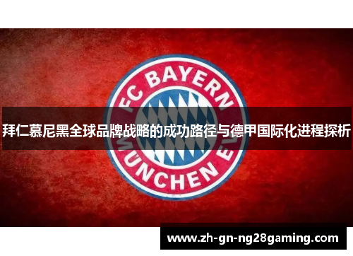 拜仁慕尼黑全球品牌战略的成功路径与德甲国际化进程探析