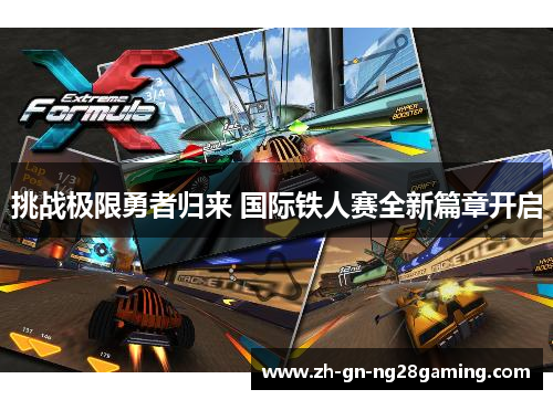 挑战极限勇者归来 国际铁人赛全新篇章开启 挑战极限勇者归来 国际铁人赛全新篇章开启