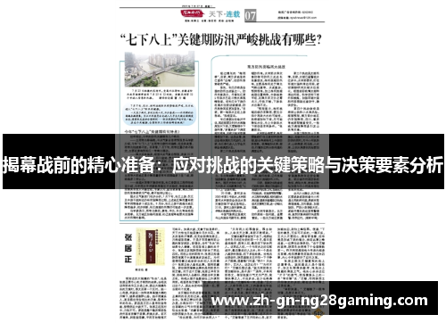 揭幕战前的精心准备:应对挑战的关键策略与决策要素分析 揭幕战前的精心准备:应对挑战的关键策略与决策要素分析