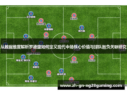 从数据维度解析罗德里如何定义现代中场核心价值与球队胜负关联研究