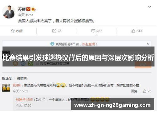 比赛结果引发球迷热议背后的原因与深层次影响分析