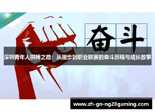 深圳青年人拼搏之路:从漫步到职业联赛的奋斗历程与成长故事 深圳青年人拼搏之路:从漫步到职业联赛的奋斗历程与成长故事
