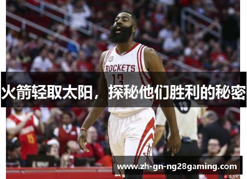 火箭轻取太阳，探秘他们胜利的秘密