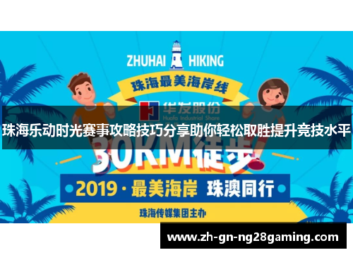 珠海乐动时光赛事攻略技巧分享助你轻松取胜提升竞技水平