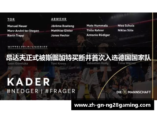 昂达夫正式被斯图加特买断并首次入选德国国家队