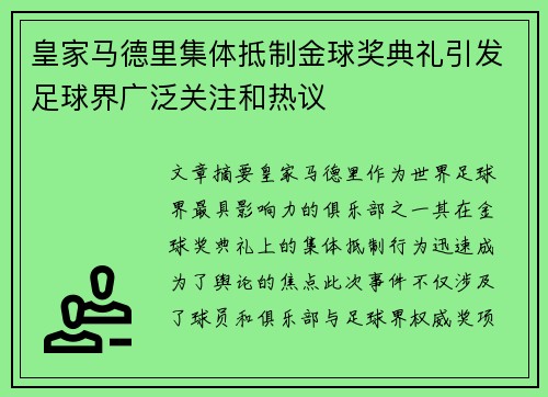 皇家马德里集体抵制金球奖典礼引发足球界广泛关注和热议 皇家马德里集体抵制金球奖典礼引发足球界广泛关注和热议