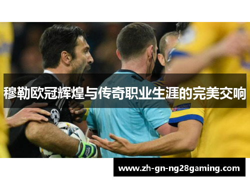 穆勒欧冠辉煌与传奇职业生涯的完美交响 穆勒欧冠辉煌与传奇职业生涯的完美交响