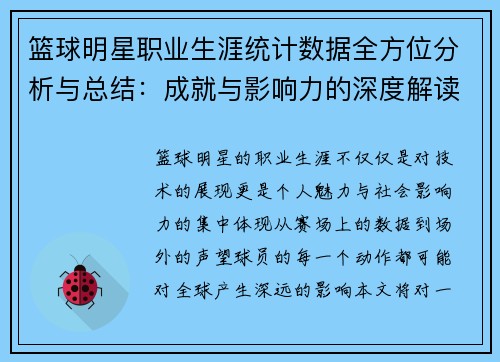 篮球明星职业生涯统计数据全方位分析与总结:成就与影响力的深度解读 篮球明星职业生涯统计数据全方位分析与总结:成就与影响力的深度解读