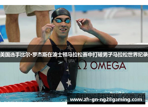 美国选手比尔·罗杰斯在波士顿马拉松赛中打破男子马拉松世界纪录 美国选手比尔·罗杰斯在波士顿马拉松赛中打破男子马拉松世界纪录