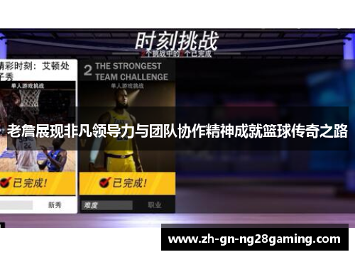 老詹展现非凡领导力与团队协作精神成就篮球传奇之路